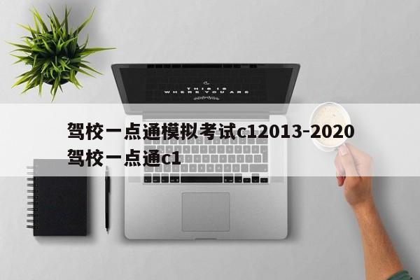 驾校一点通模拟考试c12013-2020驾校一点通c1