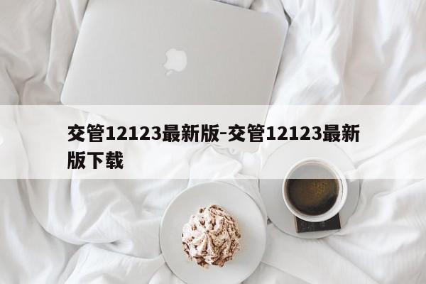 交管12123最新版-交管12123最新版下载