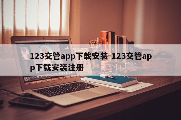 123交管app下载安装-123交管app下载安装注册