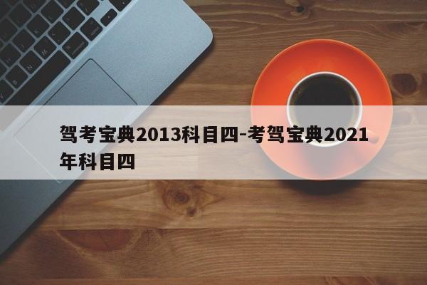 驾考宝典2013科目四-考驾宝典2021年科目四