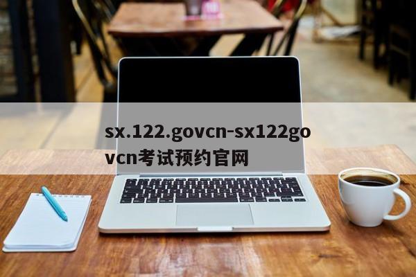 sx.122.govcn-sx122govcn考试预约官网