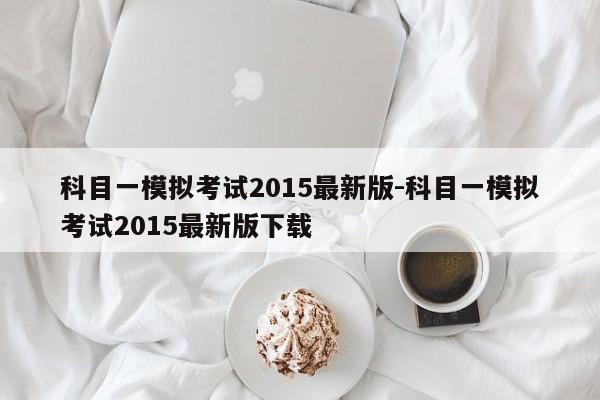 科目一模拟考试2015最新版-科目一模拟考试2015最新版下载