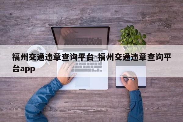 福州交通违章查询平台-福州交通违章查询平台app