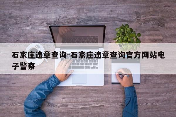 石家庄违章查询-石家庄违章查询官方网站电子警察