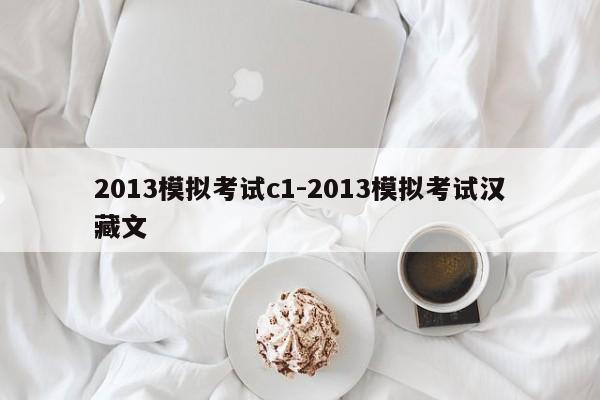 2013模拟考试c1-2013模拟考试汉藏文