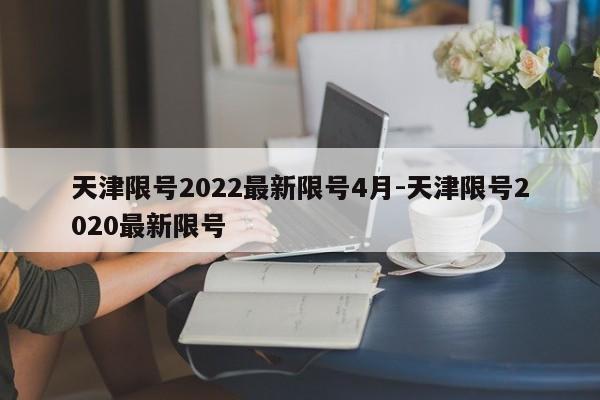 天津限号2022最新限号4月-天津限号2020最新限号