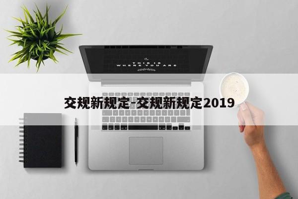 交规新规定-交规新规定2019