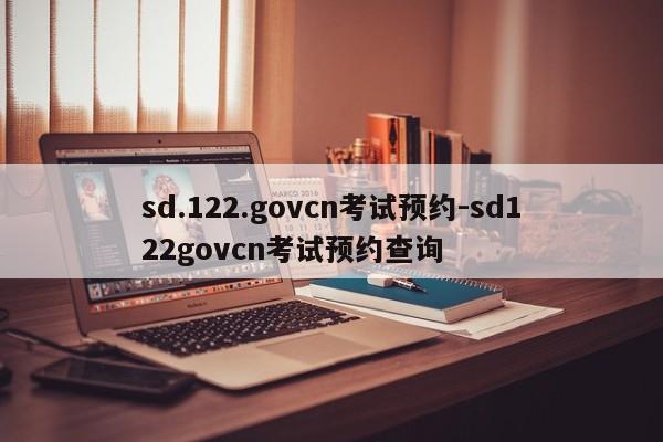 sd.122.govcn考试预约-sd122govcn考试预约查询