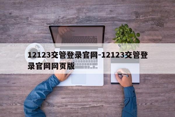 12123交管登录官网-12123交管登录官网网页版