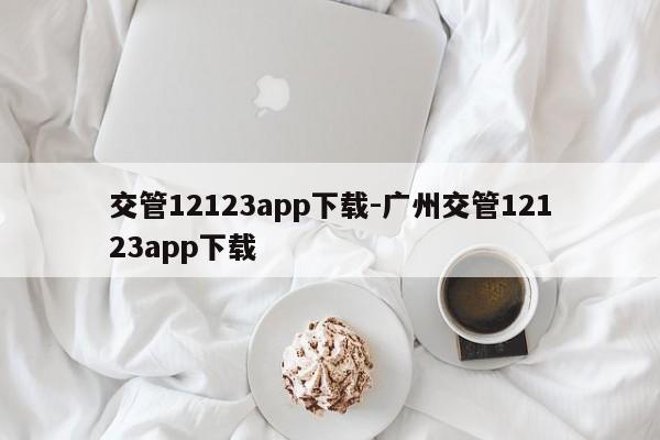 交管12123app下载-广州交管12123app下载