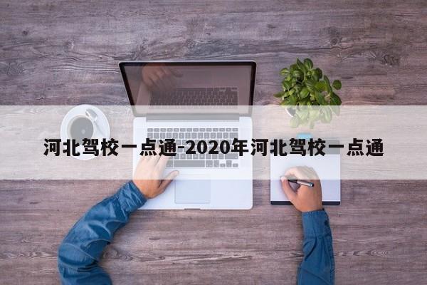 河北驾校一点通-2020年河北驾校一点通