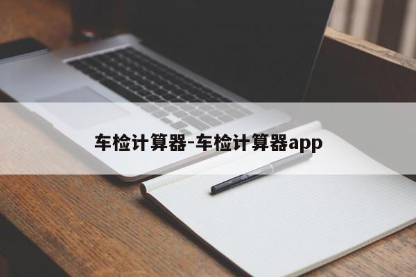 车检计算器-车检计算器app