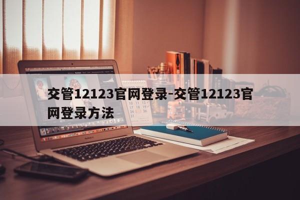 交管12123官网登录-交管12123官网登录方法