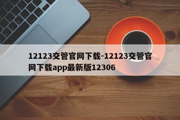 12123交管官网下载-12123交管官网下载app最新版12306