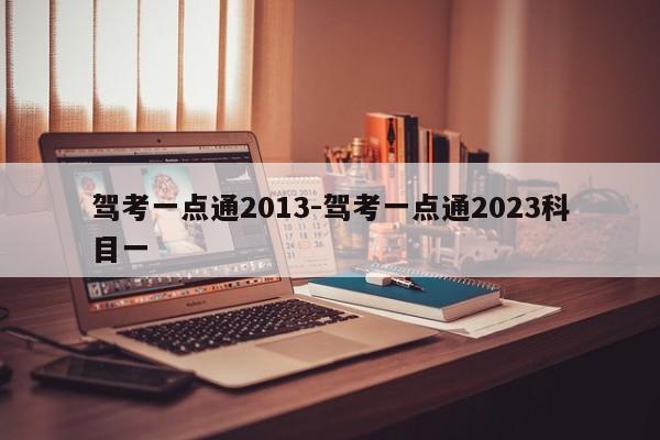 驾考一点通2013-驾考一点通2023科目一