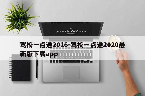 驾校一点通2016-驾校一点通2020最新版下载app