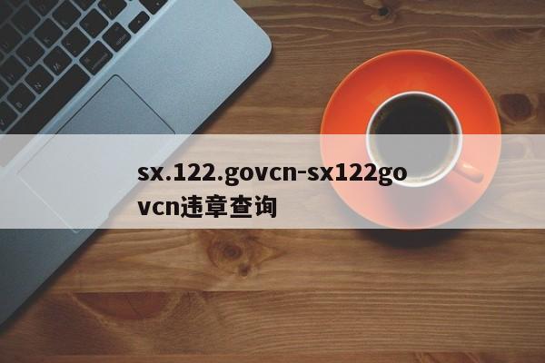 sx.122.govcn-sx122govcn违章查询