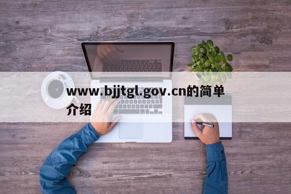 www.bjjtgl.gov.cn的简单介绍