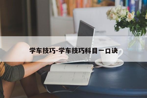 学车技巧-学车技巧科目一口诀