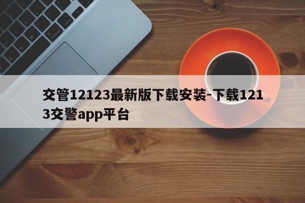 交管12123最新版下载安装-下载1213交警app平台