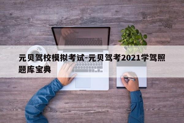 元贝驾校模拟考试-元贝驾考2021学驾照题库宝典