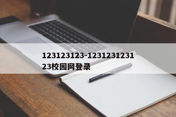 123123123-123123123123校园网登录