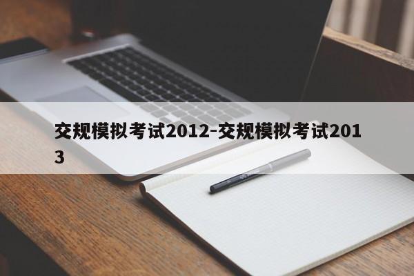 交规模拟考试2012-交规模拟考试2013