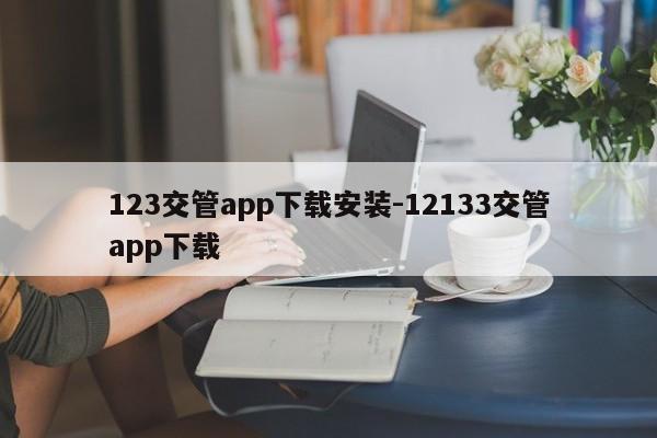 123交管app下载安装-12133交管app下载