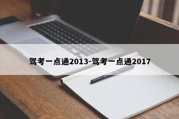 驾考一点通2013-驾考一点通2017