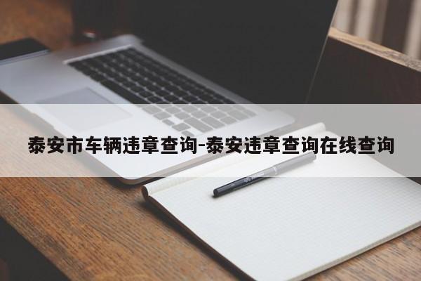 泰安市车辆违章查询-泰安违章查询在线查询