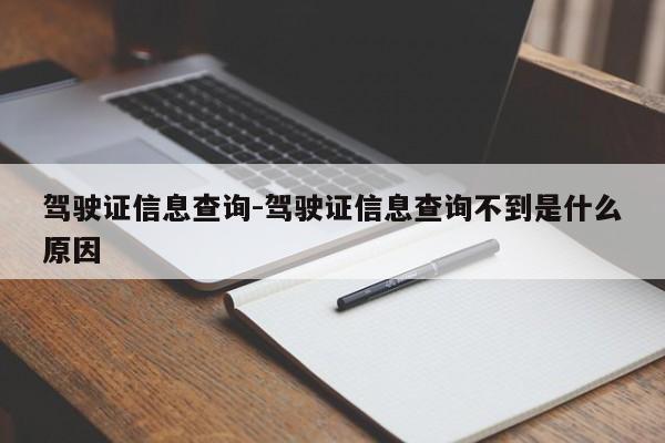 驾驶证信息查询-驾驶证信息查询不到是什么原因