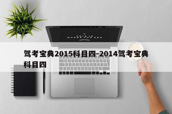 驾考宝典2015科目四-2014驾考宝典科目四