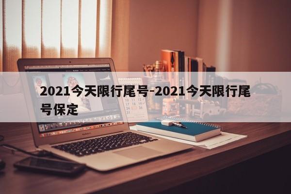 2021今天限行尾号-2021今天限行尾号保定