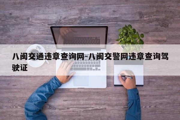 八闽交通违章查询网-八闽交警网违章查询驾驶证