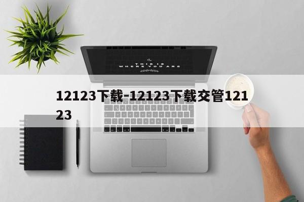 12123下载-12123下载交管12123