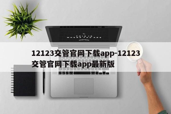 12123交管官网下载app-12123交管官网下载app最新版