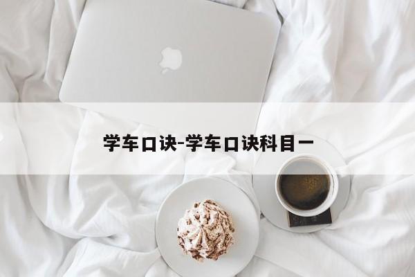 学车口诀-学车口诀科目一