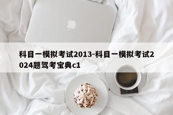 科目一模拟考试2013-科目一模拟考试2024题驾考宝典c1