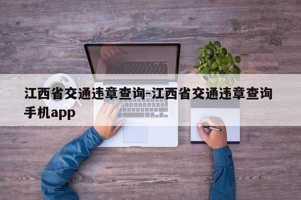 江西省交通违章查询-江西省交通违章查询 手机app