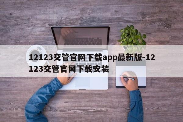 12123交管官网下载app最新版-12123交管官网下载安装