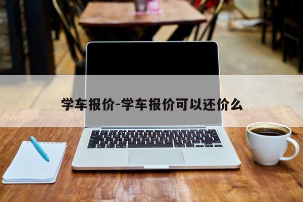 学车报价-学车报价可以还价么