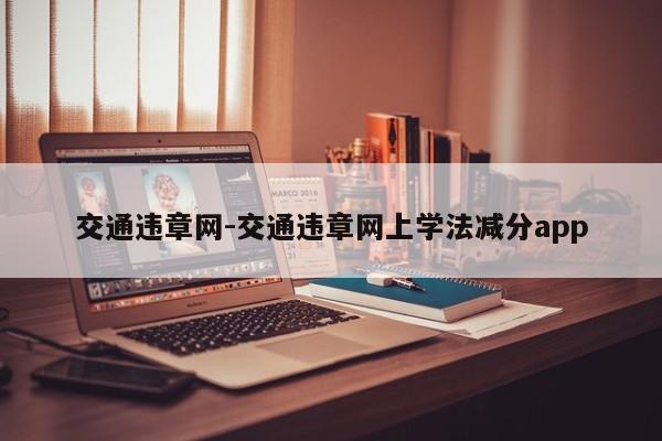 交通违章网-交通违章网上学法减分app