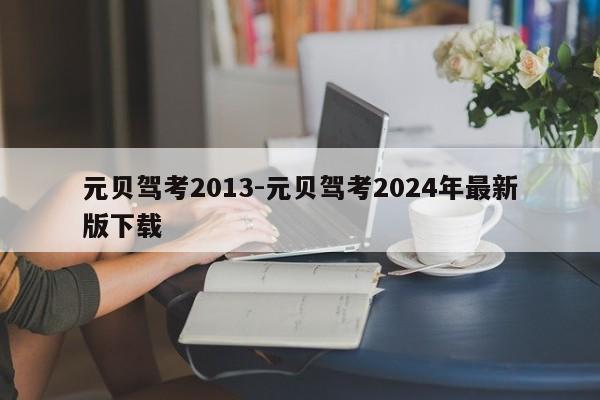 元贝驾考2013-元贝驾考2024年最新版下载