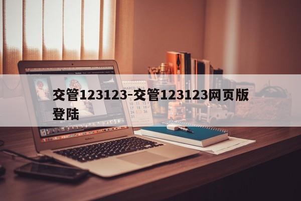 交管123123-交管123123网页版登陆