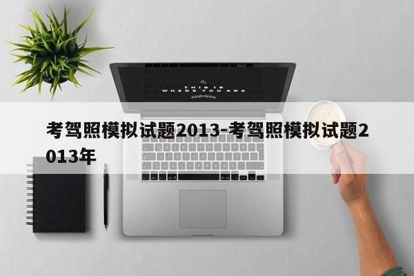 考驾照模拟试题2013-考驾照模拟试题2013年