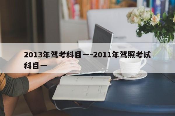 2013年驾考科目一-2011年驾照考试科目一