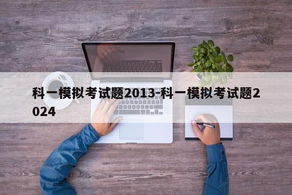 科一模拟考试题2013-科一模拟考试题2024