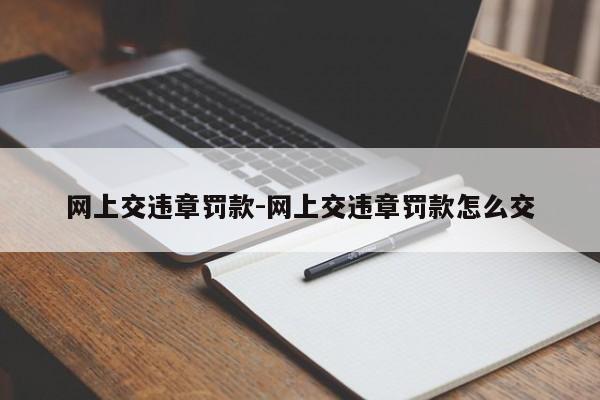 网上交违章罚款-网上交违章罚款怎么交