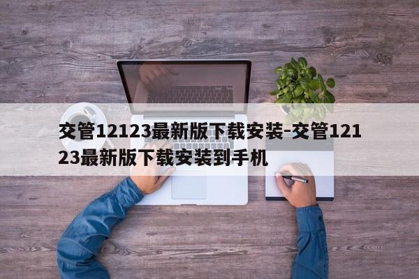 交管12123最新版下载安装-交管12123最新版下载安装到手机