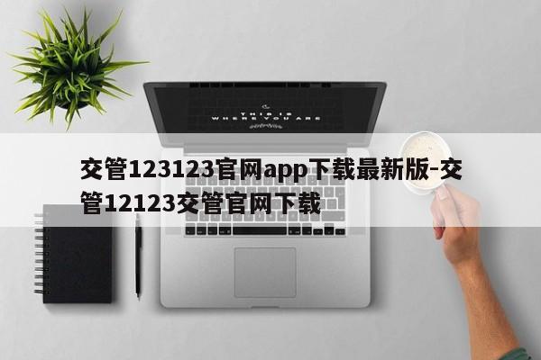 交管123123官网app下载最新版-交管12123交管官网下载